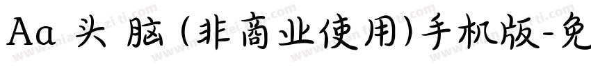 Aa槑头槑脑 (非商业使用)手机版字体转换